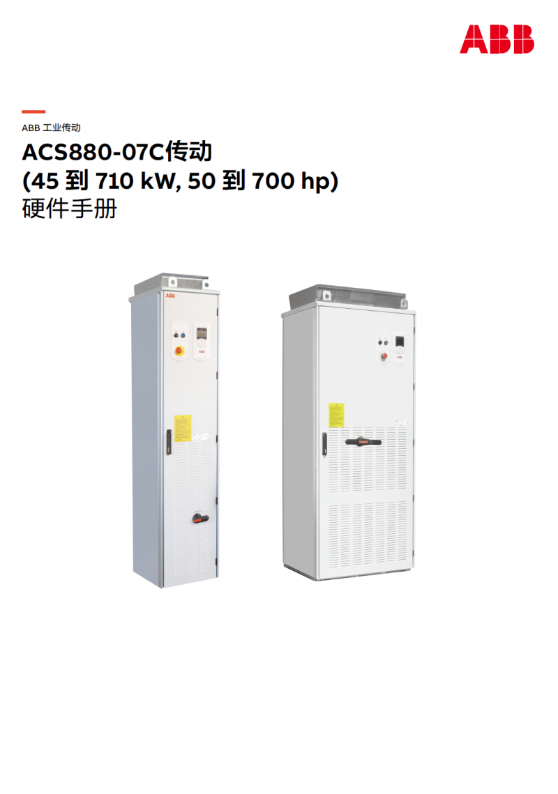 ABB变频器ACS880-07 传动 (45到 710 kW) 硬件手册