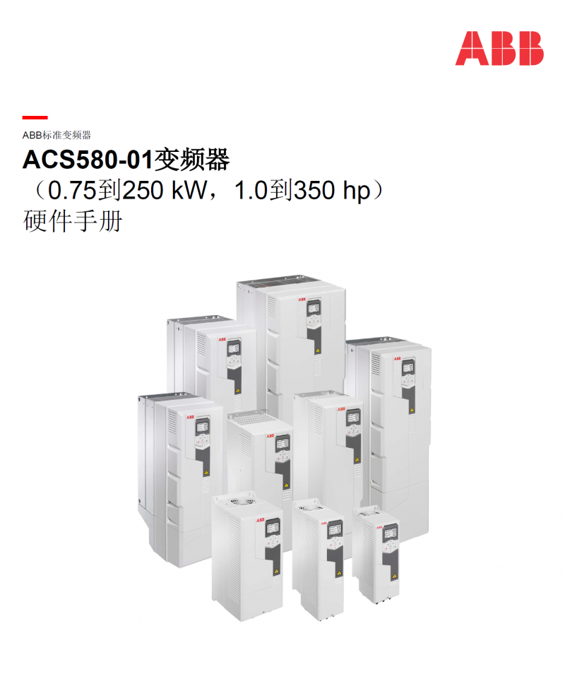 ABB标准变频器ACS580-01变频器硬件手册