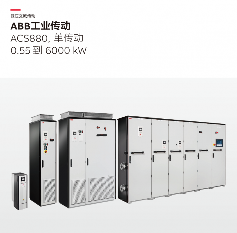 ABB变频器ACS880单传动 产品（选型）样本 中文 版本L