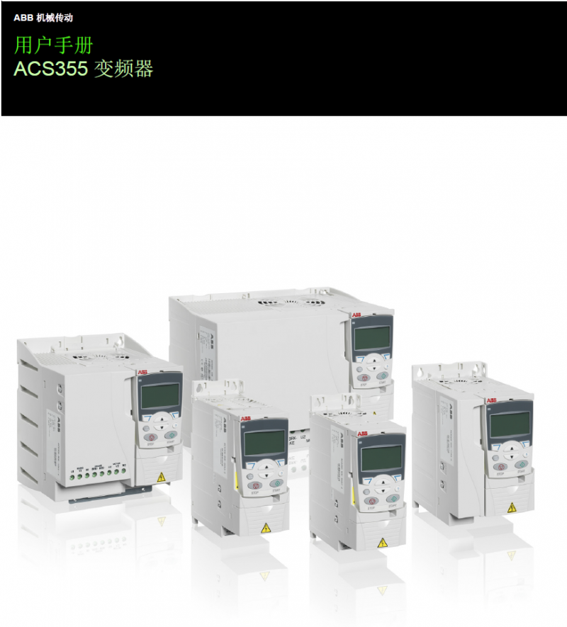 ABB变频器ACS355用户手册