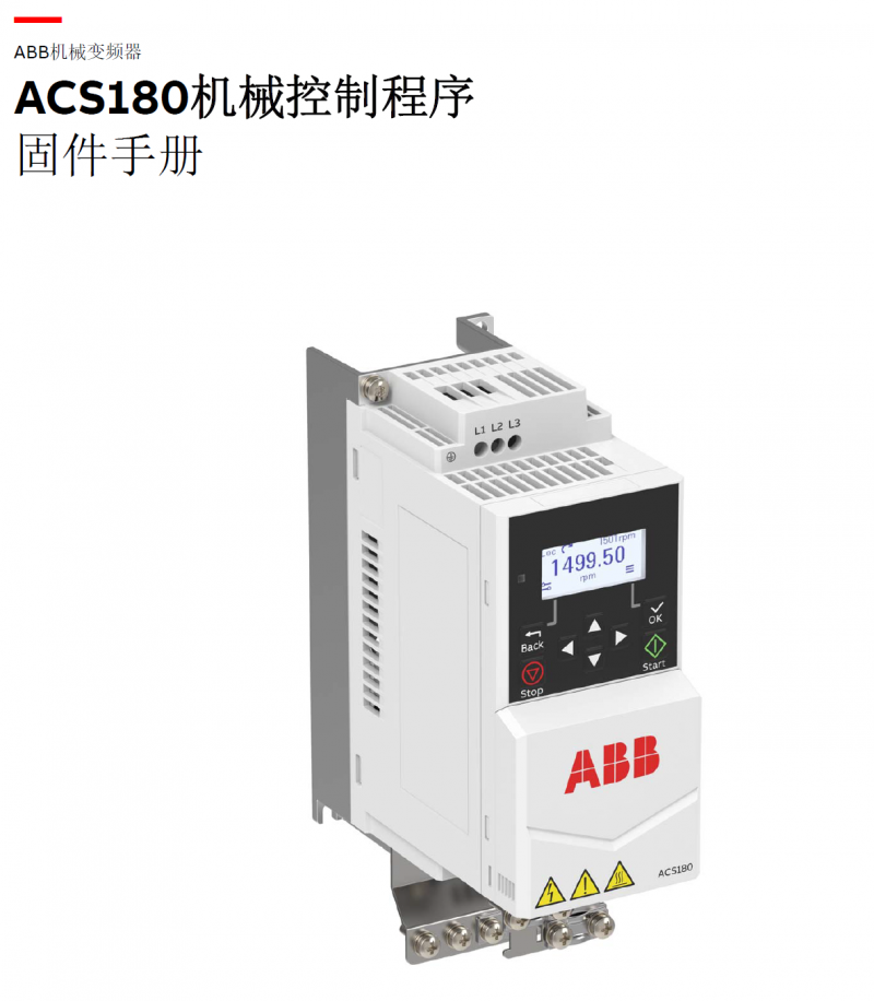 ABB机械变频器-ACS180机械控制程序固件手册