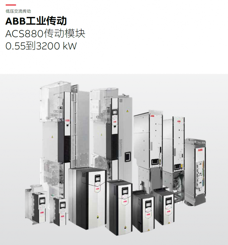 ABB工业传动ACS880传动模块0.55到3200 kW产品样本