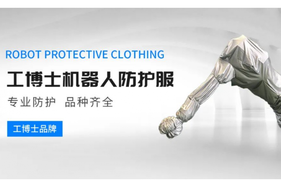 【工博士品牌】机器人防护服-专业防护 品种齐全