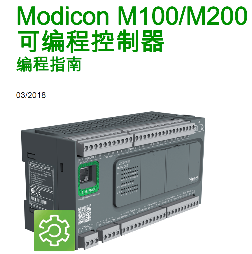 施耐德Modicon M100_M200可编程控制器编程指南-SoMachine Basic