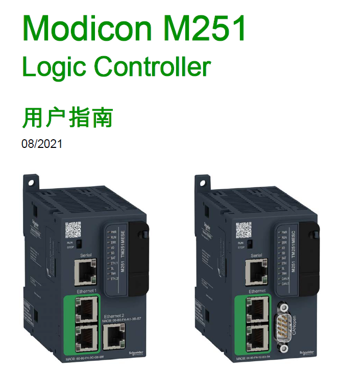 施耐德Modicon M251可编程控制器用户指南