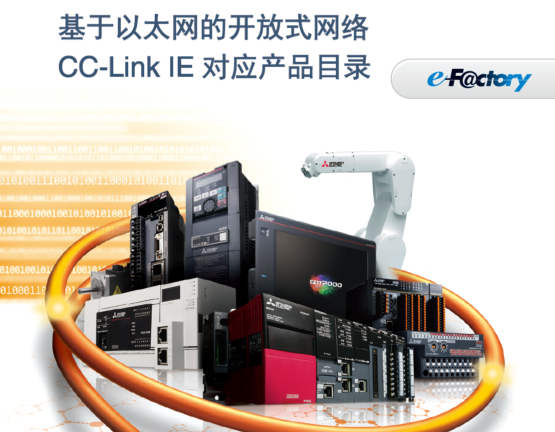 三菱电机控制CC-l<i></i>ink IE 对应产品目录