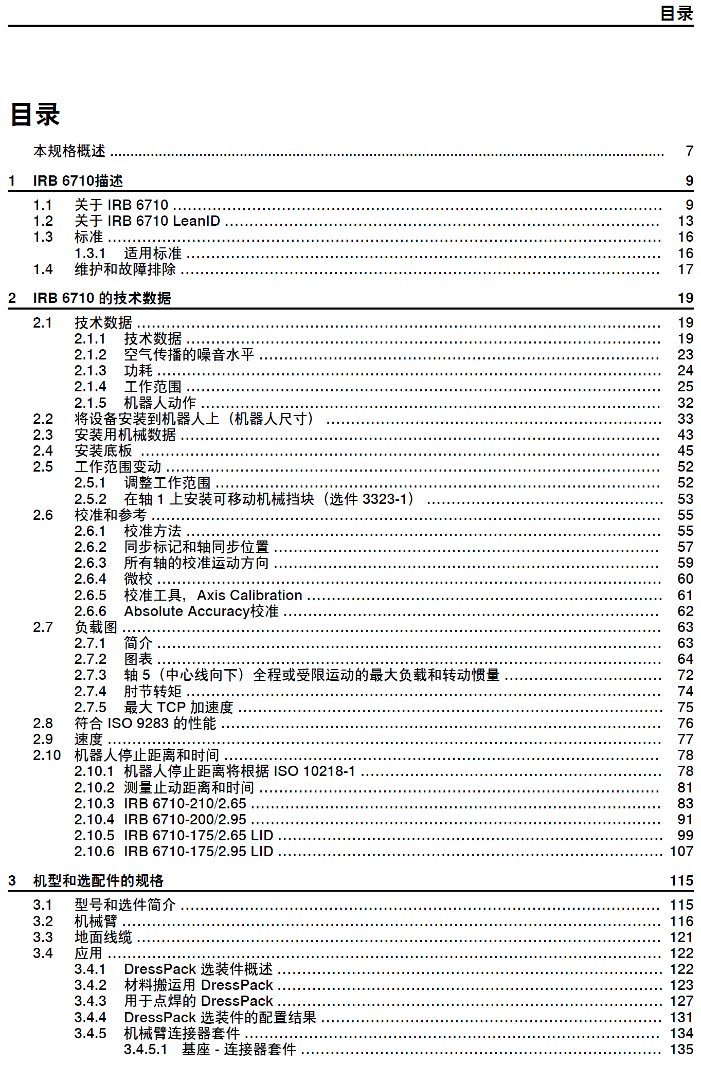 ABB机器人IRB6710系列产品规格说明书