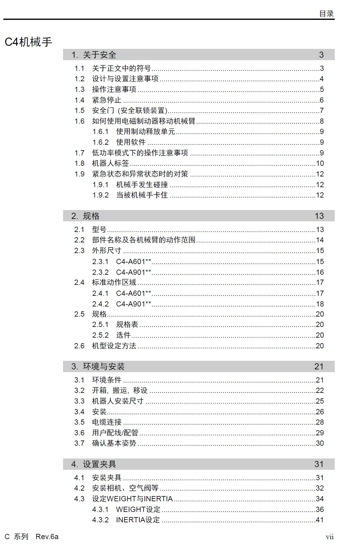 爱普生六轴工业机器人C系列产品手册_Robot