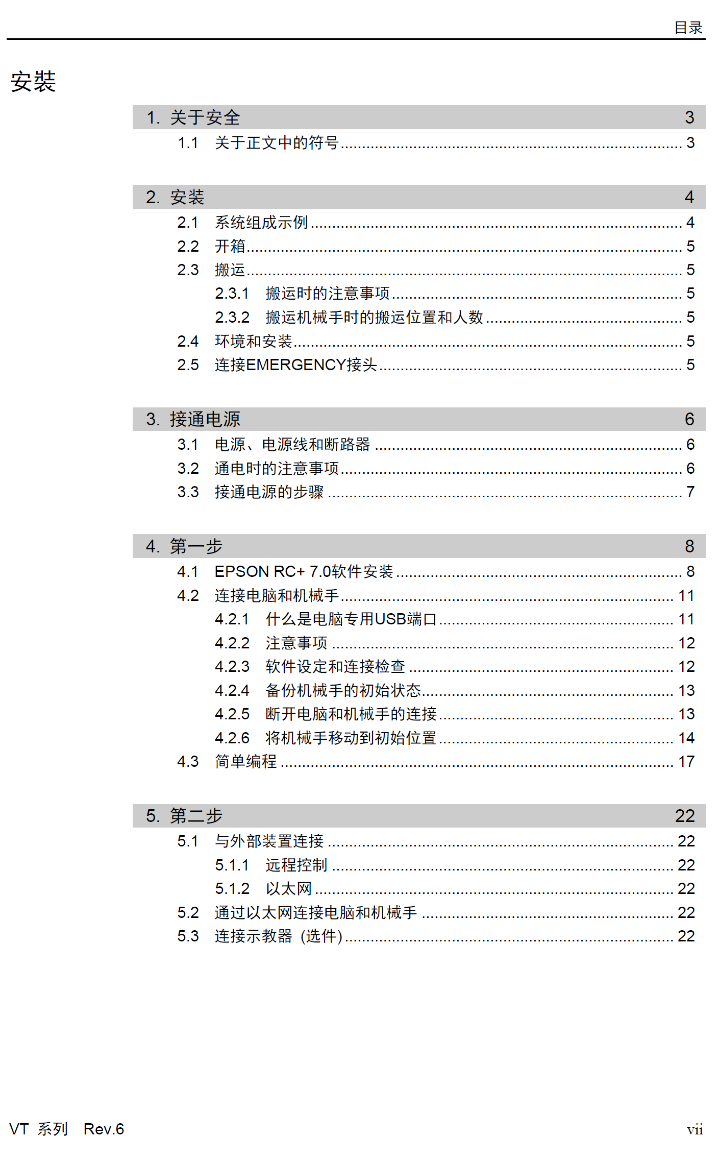 爱普生六轴工业机器人VT系列产品手册_Robot