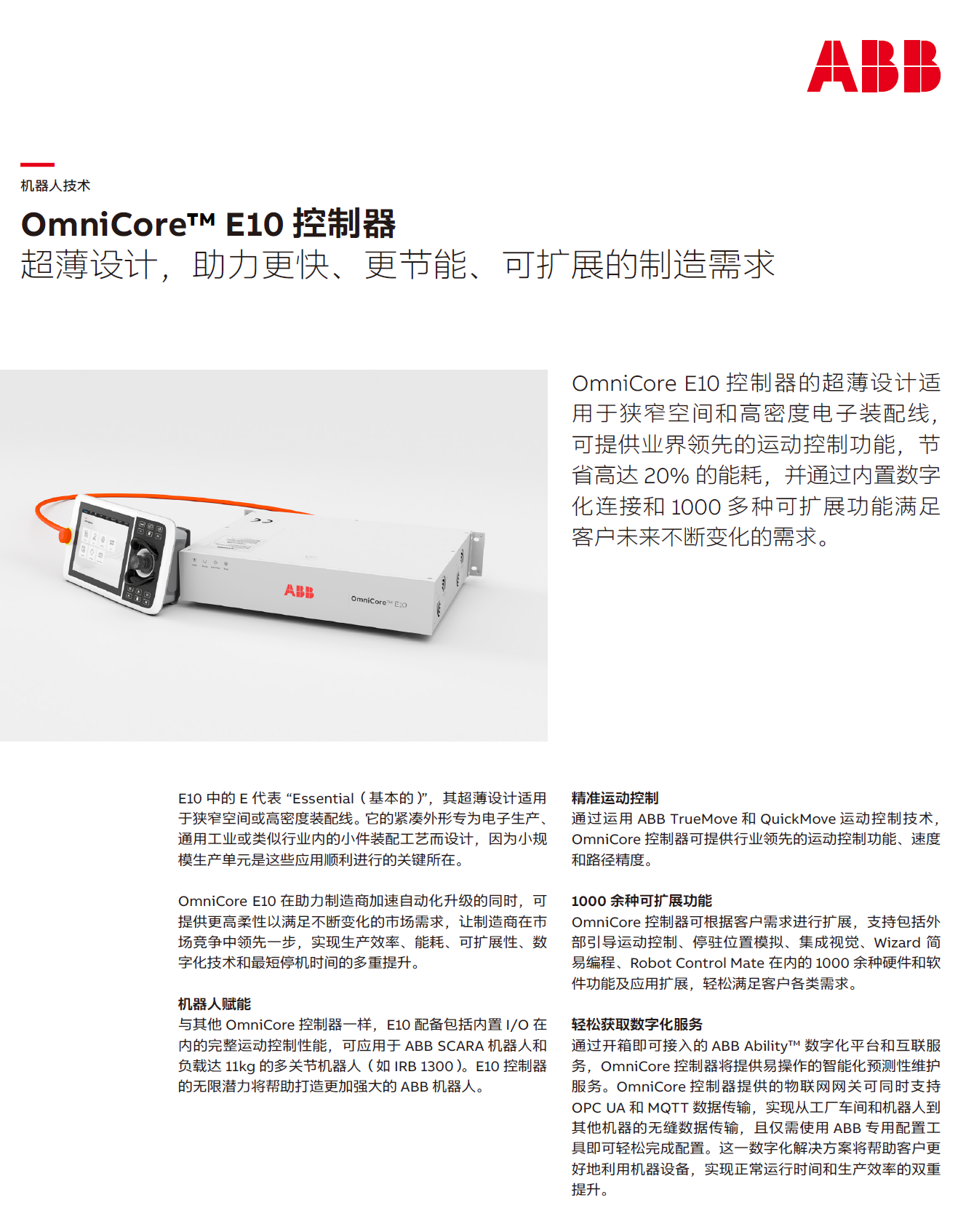 ABB OmniCore E10_机器人控制器单页