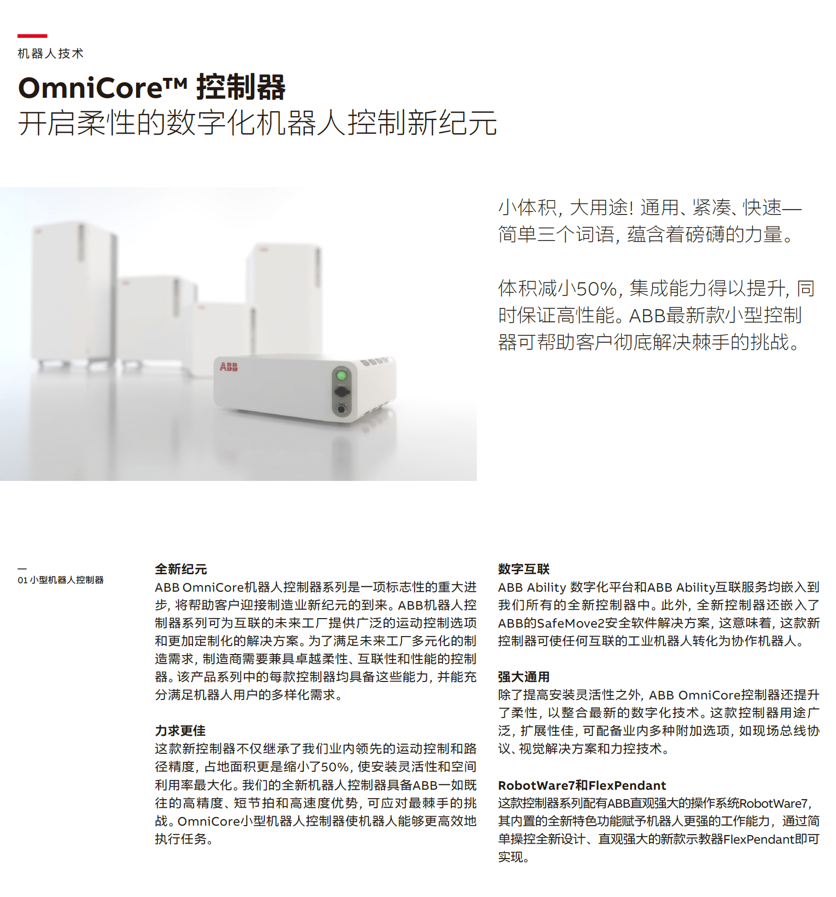 ABB OmniCore-controller_机器人控制器单页