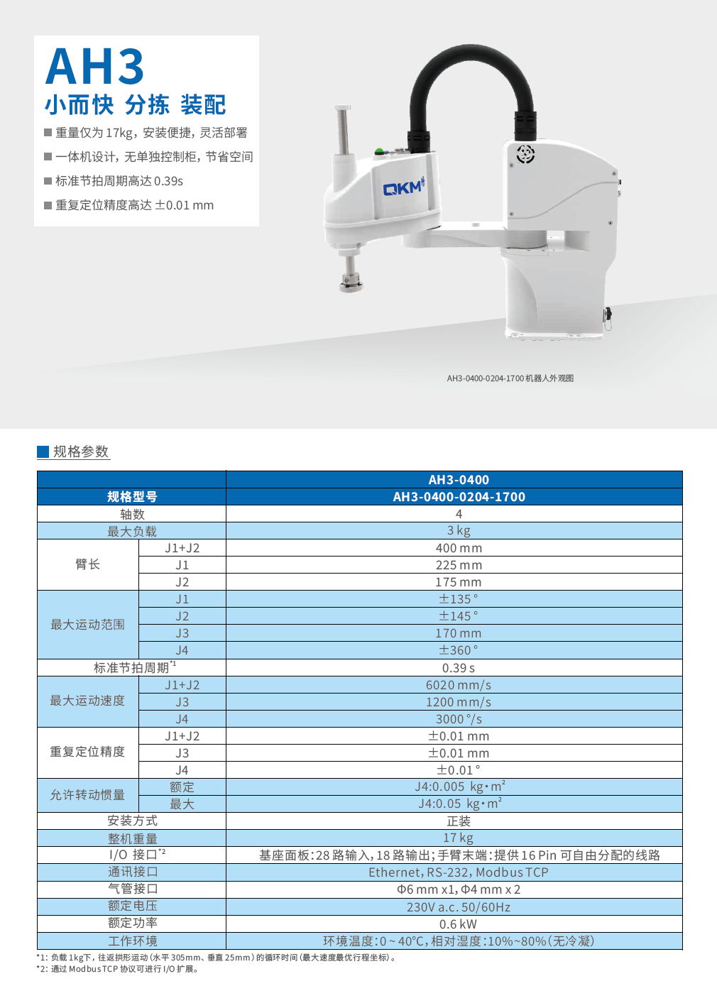 李群SCARA机器人AH3产品样册