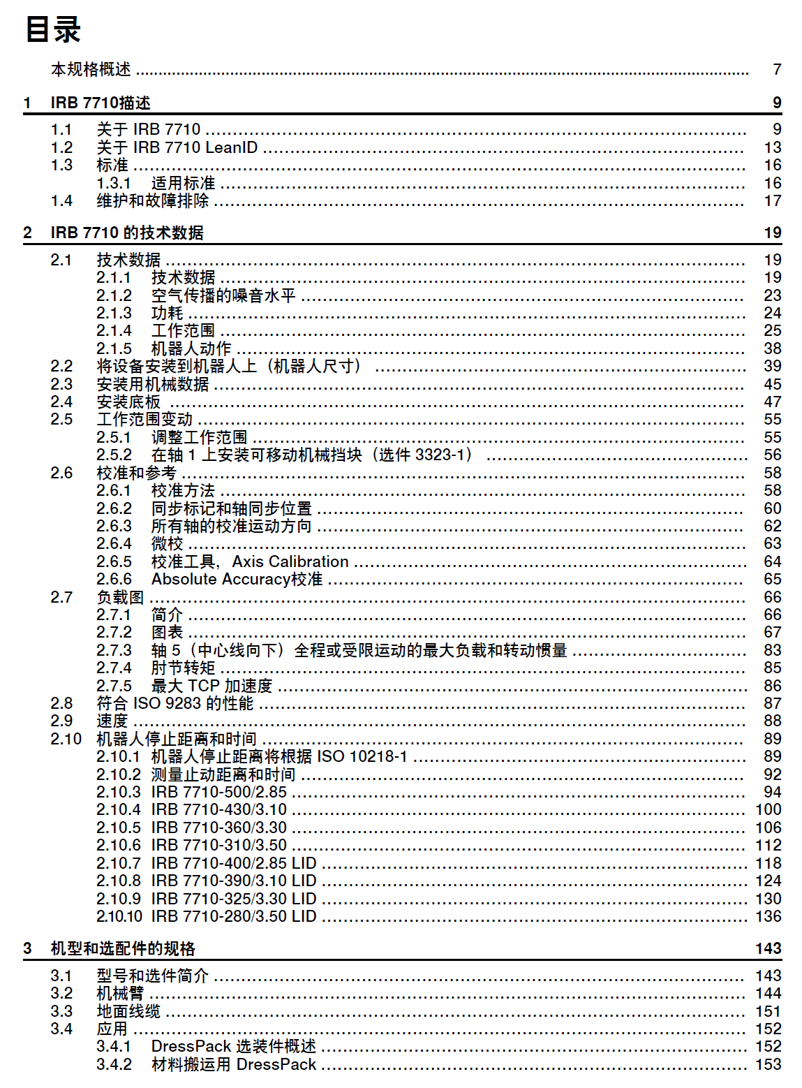 ABB机器人IRB7710产品规格2024